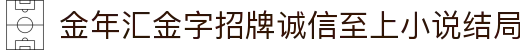 金年会|金年会·jinnian(金字招牌)诚信至上